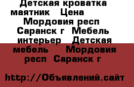 Детская кроватка -маятник › Цена ­ 3 700 - Мордовия респ., Саранск г. Мебель, интерьер » Детская мебель   . Мордовия респ.,Саранск г.